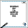 쌍계 블랙보리 100T: 1.5g, 100개입 비교 분석 & 선택 가이드