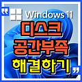 윈도우11 디스크 공간 부족 해결하는 방법