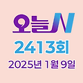 MBC 오늘N 2413회 2025년 1월 9일 맛집 식당 업체 촬영장소 촬영지 정보, 우리동네 반찬장인, 격파! 중식로드, 대한민국 보물정원, 신박한 네바퀴 여행