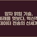 양자 얽힘 기술, 미래를 엿보다, 혁신적 데이터 전송의 신세계
