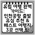 유럽 여행 완벽 가이드: 인천공항 출발 유심 추천 & 베스트 여행지 3곳 선택 팁