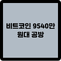 비트코인 9540만 원대 공방: 4월 반감기 이후 과매수 후폭풍 가능성