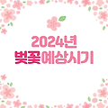 2024년 벚꽃 개화 만개 시기 및 벚꽃 축제일정 명소 추천 총정리