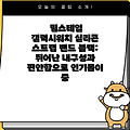 림스테일 갤럭시워치 실리콘 스트랩 밴드 블랙: 뛰어난 내구성과 편안함으로 인기몰이 중
