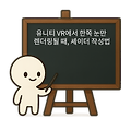 유니티 VR에서 한쪽 눈만 렌더링될 때, 셰이더 작법