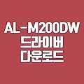 엡손 AL-M200DW 드라이버 다운로드