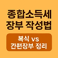 종합소득세 장부 작성법: 복식 vs 간편장부 정리