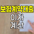 한화손해보험 보험계약대출 이자 계산 방식
