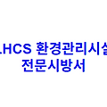 LHCS 환경관리시설 전문시방서