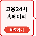 고용24시 홈페이지 구직신청 바로가기