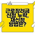 근로장려금 신청 누락, 재신청 방법은?