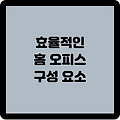 효율적인 홈 오피스 구성 요소: 생산성을 높이는 필수품들