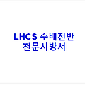 LHCS 수배전반 전문시방서
