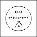 [경제 공부] 금리를 조절하는 이유