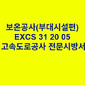 보온공사(부대시설편) EXCS 31 20 05 한국고속도로공사 전문 시방서