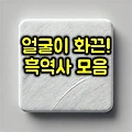 살면서 경험하는 흑역사 사례 모음