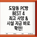 세종시 도담동 PC방 4곳 추천!