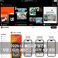 2025 UI 웹디자인 참고용 무료 디자인 레퍼런스 사이트 5곳 추천