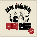 주택연금의 실거주 요건 완화와 변화된 주요 내용 정리