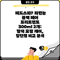 헤드스파7 파란눈 블랙 헤어 트리트먼트 300ml 2개: 탈색 모발 케어, 장단점 비교 분석