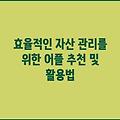 효율적인 자산 관리를 위한 어플 추천 및 활용법
