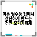 여름 필수품 집에서 간단하게 만드는 천연 모기기피제