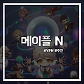 메이플스토리 N 무료 VPN은 위험? 유료 VPN 추천하는 이유
