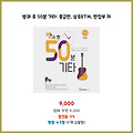 적립 혜택 방과 후 50분 기타: 중급편 삼호ETM 편집부 저 유행하는 상품