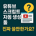 유튜브 스크립트 자동 생성 툴, 진짜 쓸만한가요?
