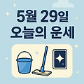 2025년 5월 29일 오늘의운세 - 별자리별