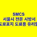 도로표지 도료용 유리알 SMCS 서울시 전문 시방서