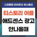 티스토리 어플 애드센스 광고가 안나올때