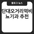 단대오거리역비뇨기과 추천 부산여성비뇨기과 진료잘보는곳 전문의병원 유명한곳