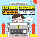 전기요금 특별지원 지원대상 확대! 신청방법 | 지원금 신청결과확인