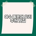 여수 돌문어 요리 추천 맛집