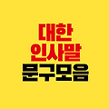 대한 인사말 문구 모음 Ι 짧은 글 긴글 안부 격려 메시지