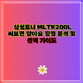 삼성토너 MLTK200L 써보면 알아요 장점 분석 및 선택 가이드