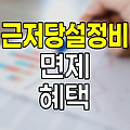 현대해상 아파트담보대출 근저당설정비 면제 혜택