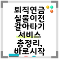 퇴직연금 실물이전 갈아타기 서비스 총정리, 바로시작