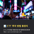 # 📊 ETF 투자 방법 총정리 (초보 필독)