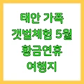 태안 가족 갯벌체험 5월 황금연휴 여행지