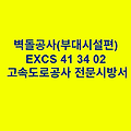 벽돌공사(부대시설편) EXCS 41 34 02 한국고속도로공사 전문 시방서