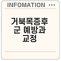 거북목증후군 교정과 목통증 치료의 중요성