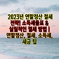 2023년 연말정산 절세 전략| 소득세율표 & 실질적인 절세 방법 | 연말정산, 절세, 소득세, 세금 팁