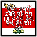 강원도 삼척시 도계읍 점심 맛집 TOP 5: 한식, 중식, 양식, 일식 맛집 추천!