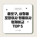 24시 종로구, 삼청동 포장이사 원룸이사 업체비교 TOP 5