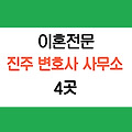 경남 진주 이혼전문 변호사 추천 4곳(법무법인, 법률사무소)
