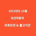 2023년도 10월 국산 자동차 프로모션 및 출고기간 총정리 (가을 세일)