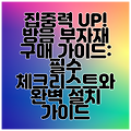 집중력 UP! 방음 부자재 구매 가이드: 필수 체크리스트와 완벽 설치 가이드