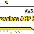 Serverless Framework - AWS에 배포하기 (설치, apps생성, 배포)